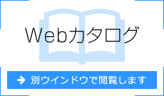 Webカタログ